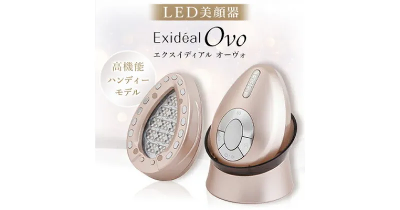 【ふるさと納税】LED美顔器 Exideal Ovo(エクスイディアルオーヴォ)【1315610】