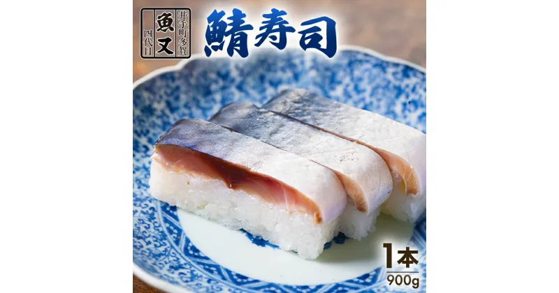 【ふるさと納税】魚又代々鯖寿司 1本(900g) ( 鯖寿司 寿司 鯖 サバ さば寿司 サバ寿司 すし 海鮮 和食 京都 井手町 京料理 冷蔵 1万円 10000円 魚又 )