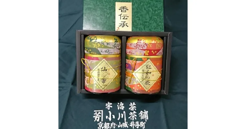 【ふるさと納税】小川武治茶舗－高級宇治玉露・最高級宇治煎茶