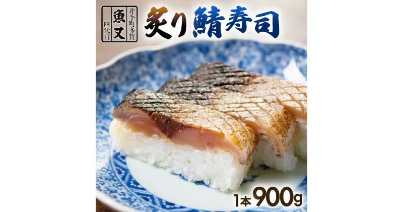 【ふるさと納税】魚又代々 炙り鯖寿司 1本 (900g) 鯖寿司 炙り鯖寿司 炙り 寿司 鯖 サバ さば寿司 サバ寿司 海鮮 和食 京都 井手町 京料理 冷蔵 1万円 10000円