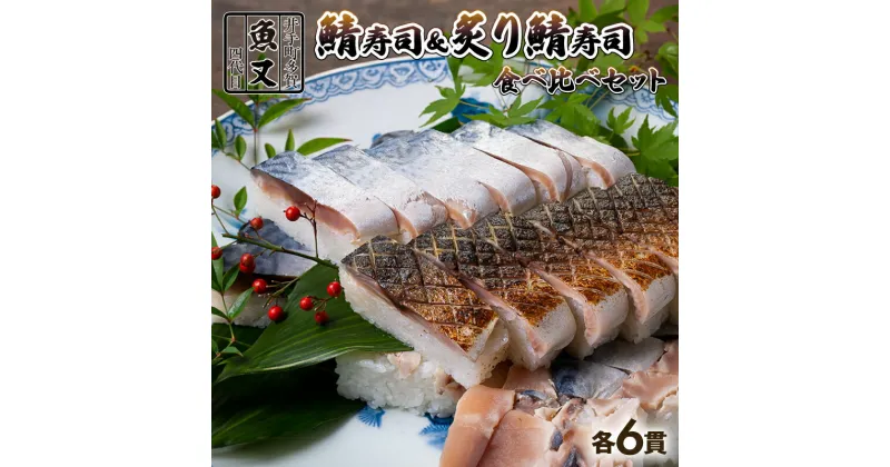 【ふるさと納税】魚又代々鯖寿司（ハーフ＆ハーフ）