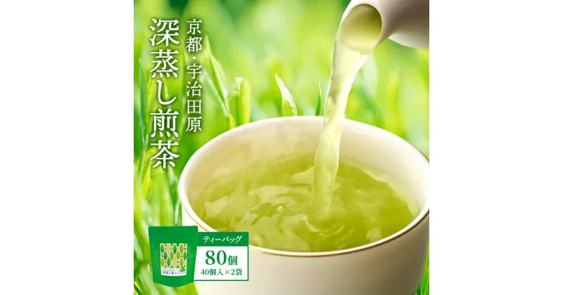 【ふるさと納税】深蒸し煎茶ティーバッグ(40個入×2袋)〈お茶 茶 煎茶 緑茶 深蒸し茶 深むし 宇治 京都 ティーバッグ 加工食品〉　お茶 緑茶 加工食品