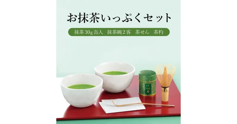 【ふるさと納税】お抹茶いっぷくセット(30g缶入、いっぷく碗2客、茶せん、茶杓)〈宇治抹茶 抹茶 お抹茶 お茶 茶 粉末 茶道 抹茶セット 飲料 加工食品 工芸品〉　飲料類 お茶 加工食品