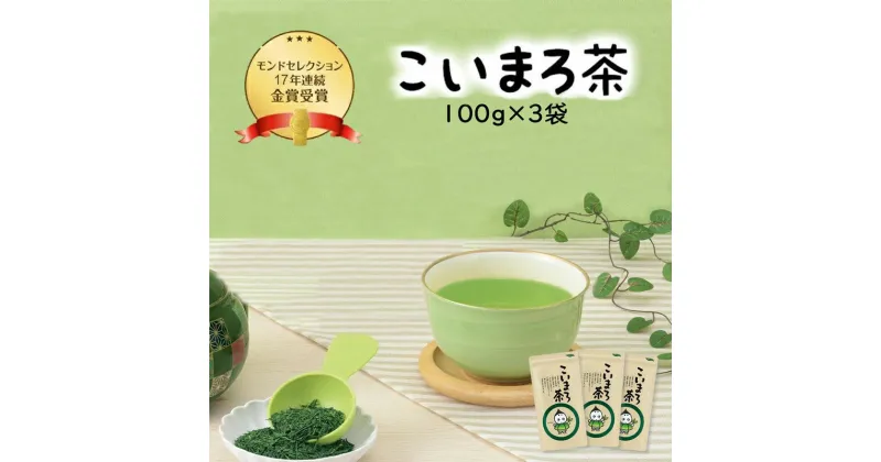 【ふるさと納税】こいまろ茶3本入り(100g×3本)〈お茶 茶 緑茶 煎茶 宇治抹茶 宇治 深むし 深蒸し茶 若蒸し茶 玉露 モンドセレクション 金賞 まろやか 加工食品 飲料〉　お茶 緑茶 加工食品