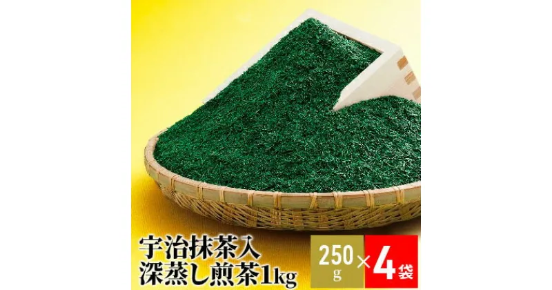 【ふるさと納税】宇治抹茶入深蒸し煎茶1kg箱(250g×4袋)〈煎茶 お茶 茶 緑茶 深むし 深蒸し茶 茶葉 お茶葉 宇治抹茶 抹茶 お抹茶 飲料 ブレンド 濃厚 加工食品〉　お茶 緑茶 加工食品