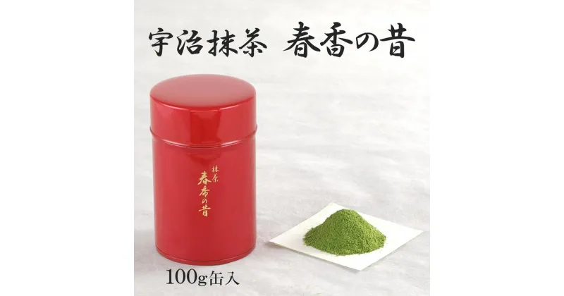 【ふるさと納税】宇治抹茶　春香の昔(100g缶入)〈宇治抹茶 抹茶 お抹茶 茶 宇治 お茶 粉末 茶道 料理 お菓子作り 石臼挽き 飲料 加工食品 缶 抹茶缶〉　飲料類 お茶 加工食品