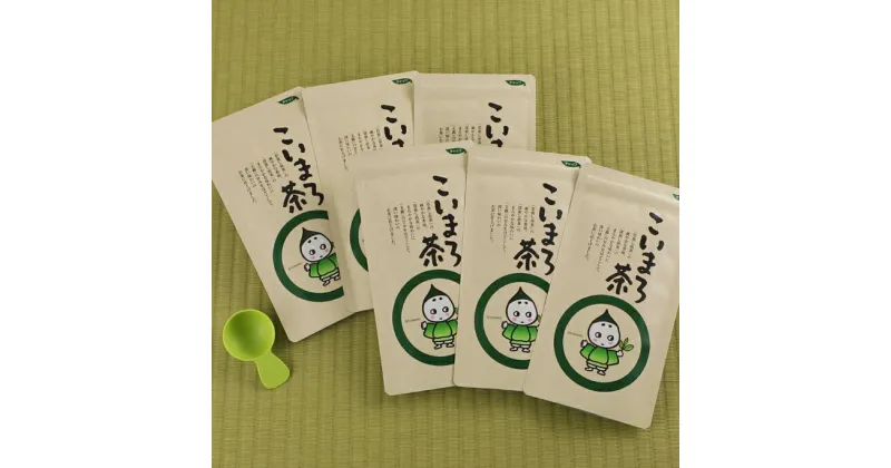 【ふるさと納税】こいまろ茶6本組(100g×6本)〈お茶 茶 緑茶 煎茶 宇治抹茶 宇治 深むし 深蒸し茶 若蒸し茶 玉露 モンドセレクション 金賞 まろやか 加工食品 飲料〉　お茶 緑茶 加工食品