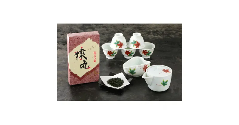 【ふるさと納税】高級玉露お試しセット(玉露50g　茶器揃え)〈お茶 高級 茶 玉露 緑茶 茶葉 セット 湯呑 茶器 食器 お試し 飲料 工芸品 日用品 加工食品〉　お茶 緑茶 食器 湯呑 日用品