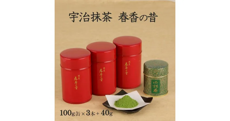 【ふるさと納税】宇治抹茶　春香の昔340g(100g缶入×3本、40g缶入×1本)〈宇治抹茶 抹茶 茶 粉末 宇治 お茶 茶道 料理 お菓子作り 石臼挽き 飲料 加工食品 缶〉　飲料類 お茶 加工食品