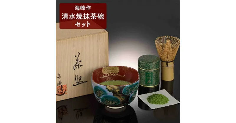 【ふるさと納税】海鋒作清水焼抹茶碗セット(春香の昔40g、抹茶碗、茶せん)〈宇治抹茶 抹茶 お茶 茶 緑茶 粉末 セット 上質 茶道 抹茶碗 飲料 木箱 工芸品 日用品〉　飲料類 お茶 工芸品 日用品