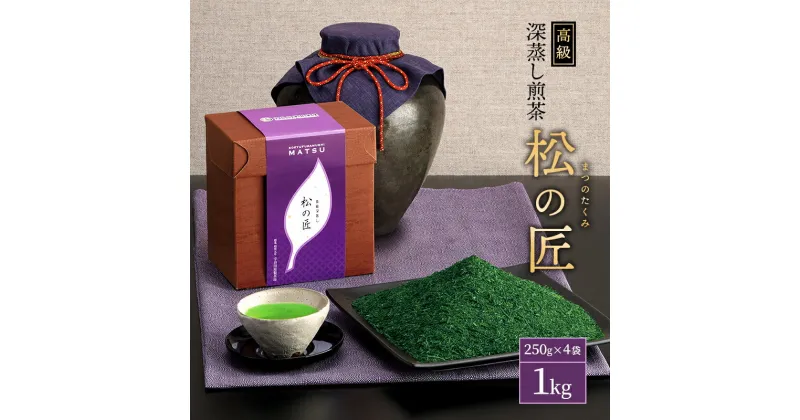 【ふるさと納税】宇治深蒸し煎茶「松の匠」1kg（250g×4本）〈お茶 茶 煎茶 緑茶 高級 茶葉 深むし 深蒸し茶 茶葉 宇治 宇治茶 日本茶 飲料 加工食品〉　お茶 緑茶 加工食品