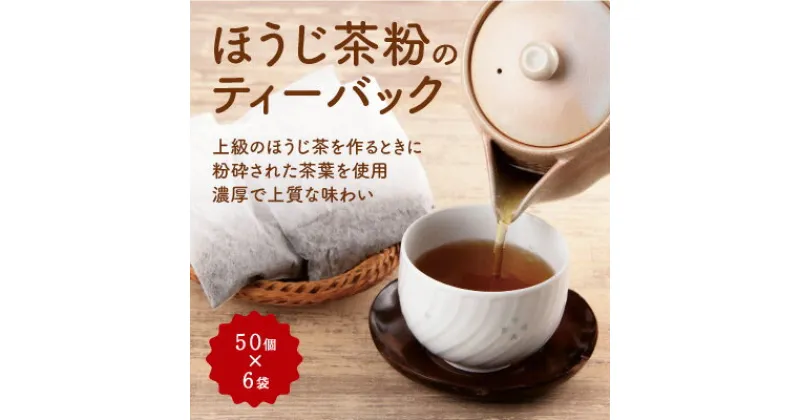 【ふるさと納税】ほうじ茶粉のティーバッグ300個分（50個入×6袋）　〈 ほうじ茶 焙じ茶 ほうじ茶粉 茶 お茶 宇治茶 ほうじ茶ティーバッグ ほうじ茶ティーパック ティーバッグ ティーパック 低カフェイン 飲料 宇治 〉　飲料類 お茶 ほうじ茶 加工食品