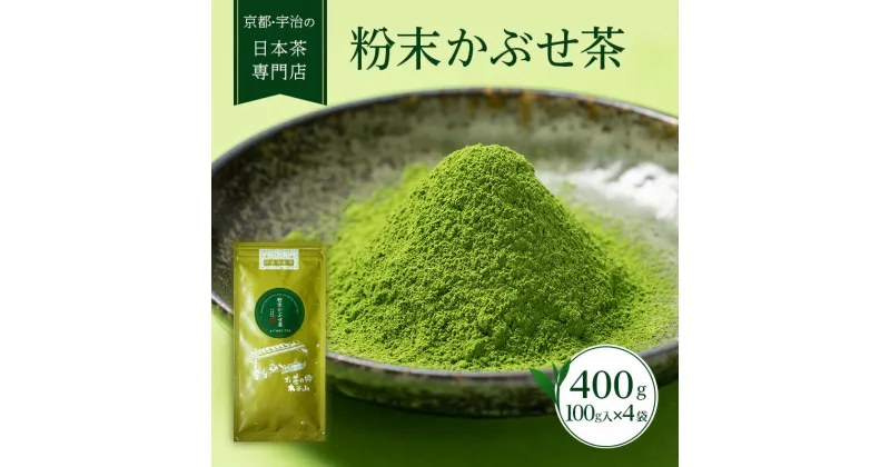 【ふるさと納税】粉末かぶせ茶400g　人気の緑茶を臼挽きで粉末に　宇治茶の木谷製茶場　〈 かぶせ茶 緑茶 宇治茶 粉末 粉末茶 お茶 茶 煎茶 玉露 上級 日本緑茶 臼挽き カテキン 人気 宇治 〉　お茶 緑茶 加工食品