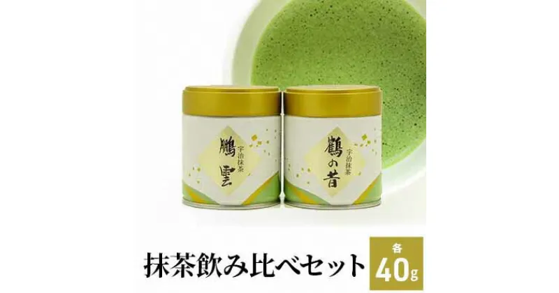 【ふるさと納税】抹茶飲み比べセット（宇治抹茶2種詰め合わせ）〈 宇治抹茶 抹茶 お抹茶 高級抹茶 お茶 茶 濃い抹茶 粉末石臼挽き 飲み比べ セット 詰合せ 2種 茶道 お茶席 宇治 〉　飲料類 お茶 加工食品