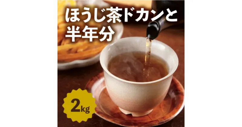 【ふるさと納税】京都産ほうじ茶2kgと専用の大型茶筒付〈 ほうじ茶 焙じ茶 茶 お茶 茶葉 お茶葉 2kg 低カフェイン 茶筒 お茶缶 京都産 〉　茶　お届け：入金確認(締日：毎週日曜日）後、概ね2週間。※年末年始など忙期は、これ以上お日にちをいただくことがございます。