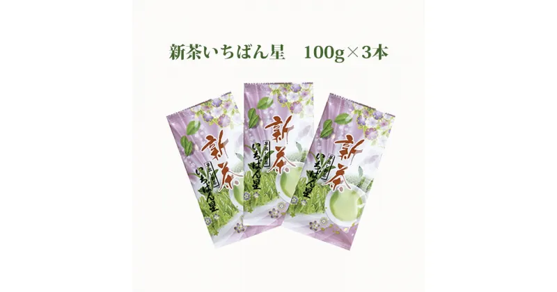 【ふるさと納税】早摘み煎茶いちばん星100g入×3本　宇治茶の木谷製茶場　〈 煎茶 お茶 茶 緑茶 新茶 茶葉 お茶葉 早摘み いちばん星 宇治 〉　お茶 緑茶 加工食品　お届け：5月のゴールデンウィーク明け～10月まで。 ※これ以降の発送は翌年5月以降となります。