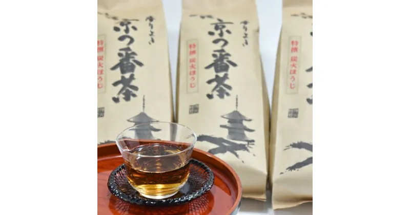 【ふるさと納税】特選　京都伝統製法の手炒り京番茶（250g×5袋）　〈京都 特選 番茶 お茶 茶 茶葉 炭火 手炒り 伝統 飲料〉　飲料類 お茶 加工食品