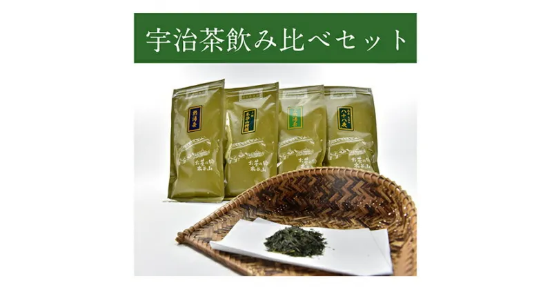 【ふるさと納税】宇治茶飲み比べ4本セット　煎茶とかぶせ茶詰合せ（各100g入）　お茶の木谷製茶場　〈 宇治茶 煎茶 緑茶 かぶせ茶 茶 お茶 茶葉 飲み比べ 詰合せ 飲料 宇治 〉　飲料類 お茶 お茶 緑茶