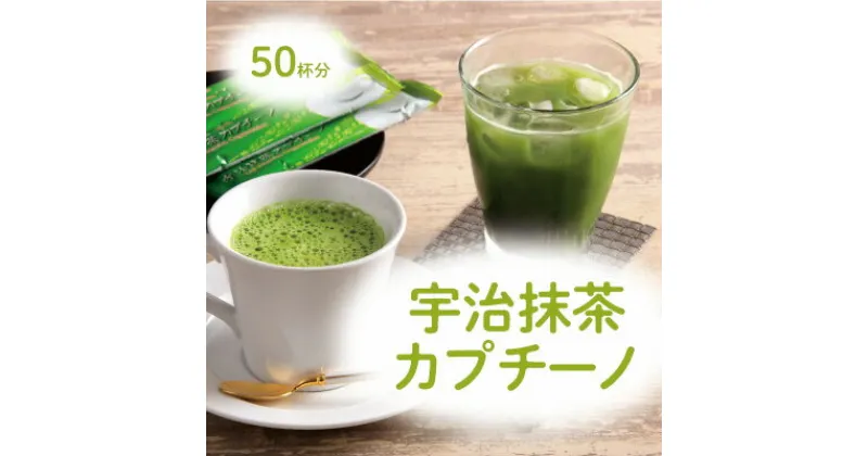 【ふるさと納税】宇治抹茶カプチーノ（スティックタイプ　50本入り）【リピーター続出中】　〈宇治抹茶 抹茶 カプチーノ スティック アイス ホット 贈答 プレゼント 飲料〉　 飲料類 お茶 加工食品 スイーツ