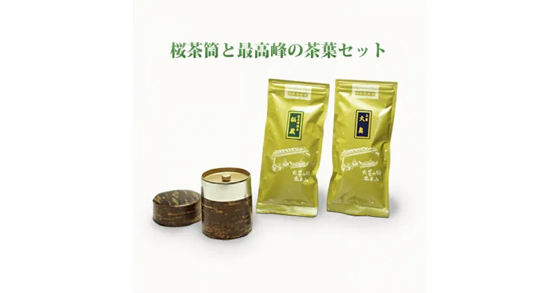 【ふるさと納税】桜皮茶筒と最高峰煎茶と玉露のセット　宇治茶の木谷製茶場 〈 煎茶 玉露 宇治茶 茶 お茶 緑茶 茶葉 お茶葉 最高峰 濃厚 最上級 高級 桜皮 セット 茶筒 保存缶 宇治 〉　お茶 緑茶 加工食品