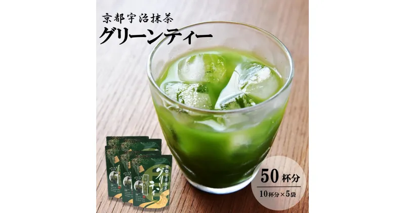 【ふるさと納税】京都宇治抹茶グリーンティー　〈宇治抹茶 抹茶 京都 宇治 スティック 石臼挽き ホット アイス 飲料〉　飲料類 お茶 加工食品 スイーツ