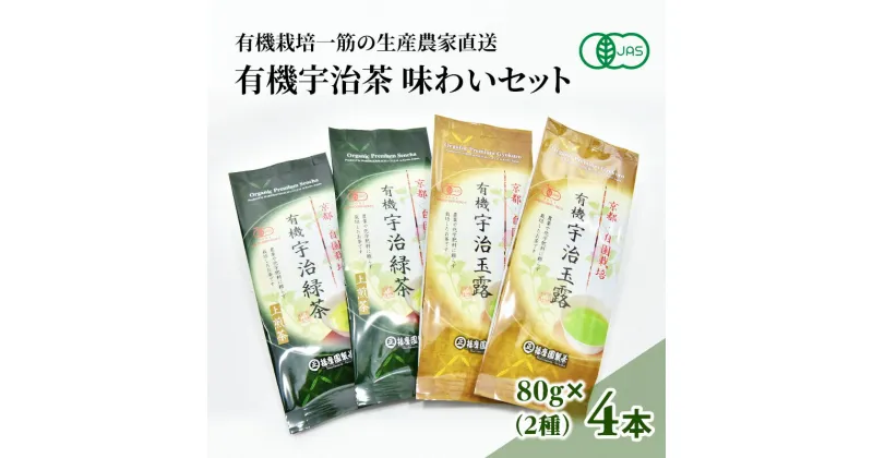 【ふるさと納税】有機宇治茶味わいセット 〈 有機 オーガニック 無農薬 玉露 煎茶 上煎茶 緑茶 茶葉 お茶葉 お茶 茶 最上級 産地直送 飲料 加工食品 〉　お茶 緑茶 加工食品