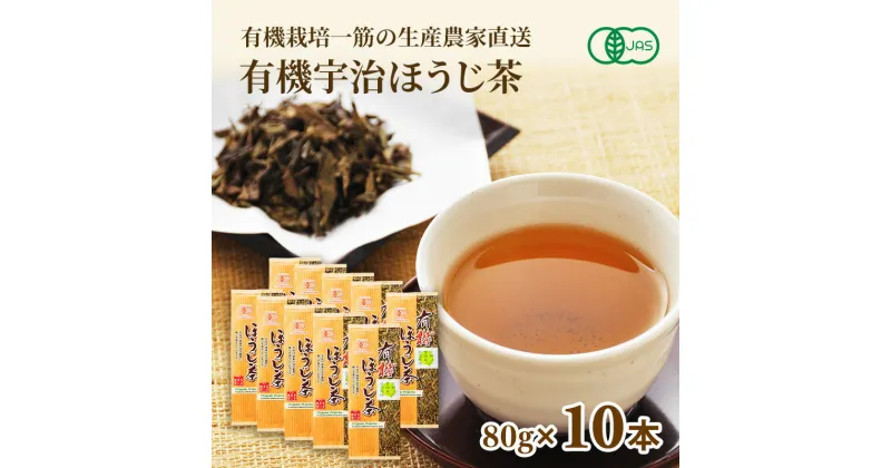 【ふるさと納税】有機宇治ほうじ茶10本入 〈 有機 オーガニック 無農薬 有機宇治茶 茶葉 お茶葉 お茶 茶 ほうじ茶 焙じ茶 低カフェイン 産地直送 飲料 加工食品 〉　飲料類 お茶 ほうじ茶 加工食品