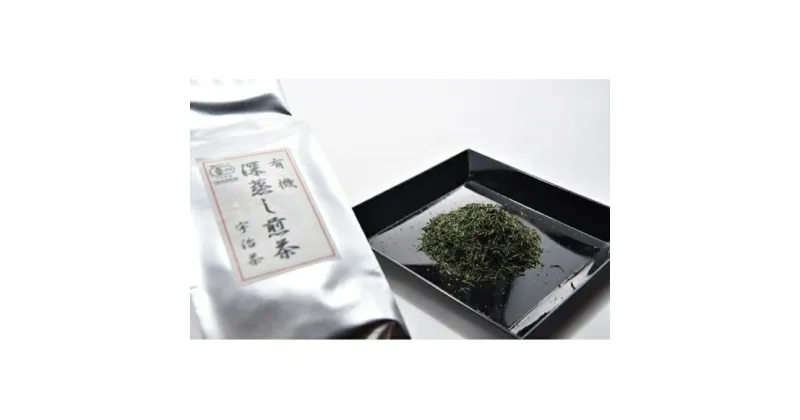 【ふるさと納税】有機深蒸し煎茶1kg 〈 有機 オーガニック 無農薬 緑茶 深蒸し煎茶 一番茶 濃厚 茶葉 お茶葉 お茶 茶 産地直送 お徳用サイズ 飲料 〉　お茶 緑茶 加工食品