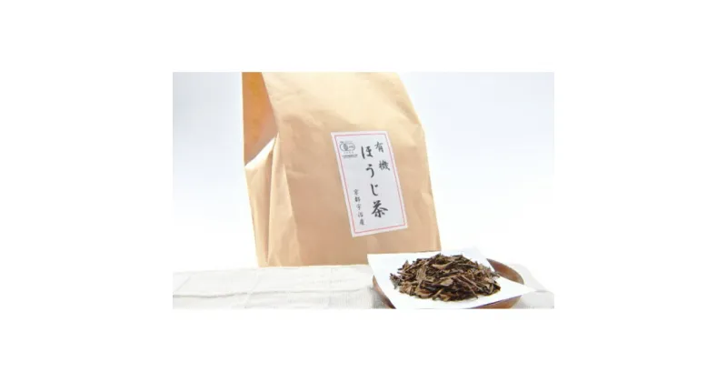 【ふるさと納税】有機宇治ほうじ茶1.2kg 〈 有機 オーガニック 無農薬 ほうじ茶 焙じ茶 茶葉 お茶葉 お茶 茶 低カフェイン 産地直送 飲料 加工食品 〉　飲料類 お茶 ほうじ茶 加工食品