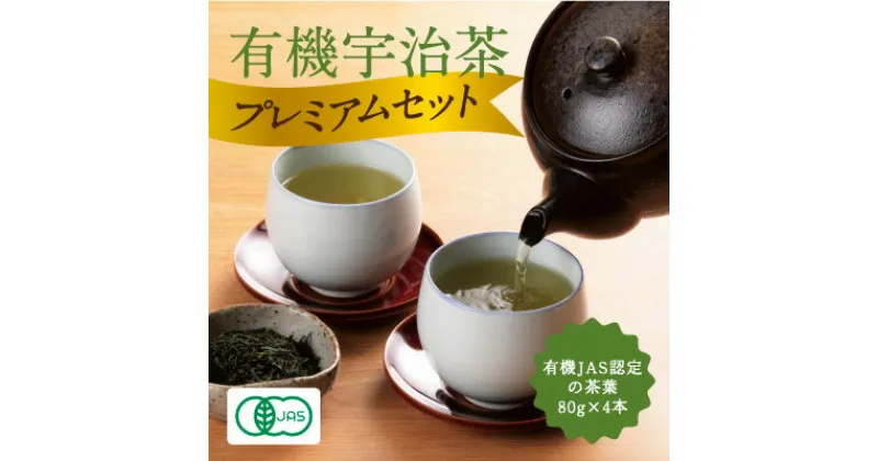 【ふるさと納税】有機宇治茶プレミアムセット 〈 有機 オーガニック 無農薬 煎茶 玉露 深蒸し茶 上煎茶 一番茶 最上級 極上 濃厚 緑茶 茶葉 お茶葉 お茶 茶 飲料 加工食品 〉　お茶 緑茶 加工食品