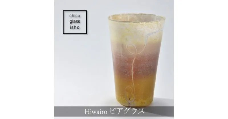 【ふるさと納税】Hiwairo　ビアグラス（1脚）〈ガラス ビアグラス グラス コップ おしゃれ 工芸品 食器 日用品〉　工芸品 食器