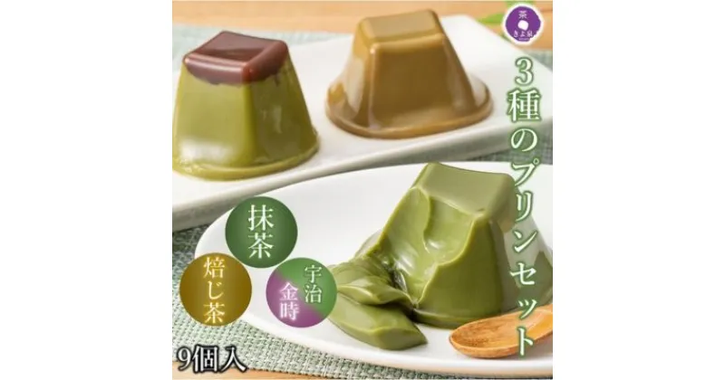 【ふるさと納税】京都きよ泉の和風ぷりん（3種×各3個）〈抹茶スイーツ スイーツ お菓子 洋菓子 宇治抹茶 抹茶 ほうじ茶 宇治金時 小豆 ぷりん プリン こしあん　ギフト 贈り物〉　 お菓子 プリン スイーツ 　お届け：2週間程度