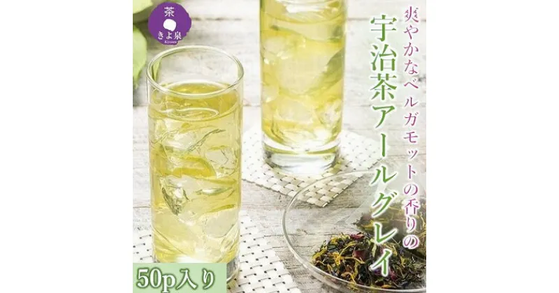 【ふるさと納税】京都きよ泉の宇治茶アールグレイ50p (フレーバーティー)〈紅茶 お茶 茶 フレーバーティー ギフト プレゼント アールグレイ 緑茶 水出し ホット 宇治茶〉　紅茶　お届け：2週間程度