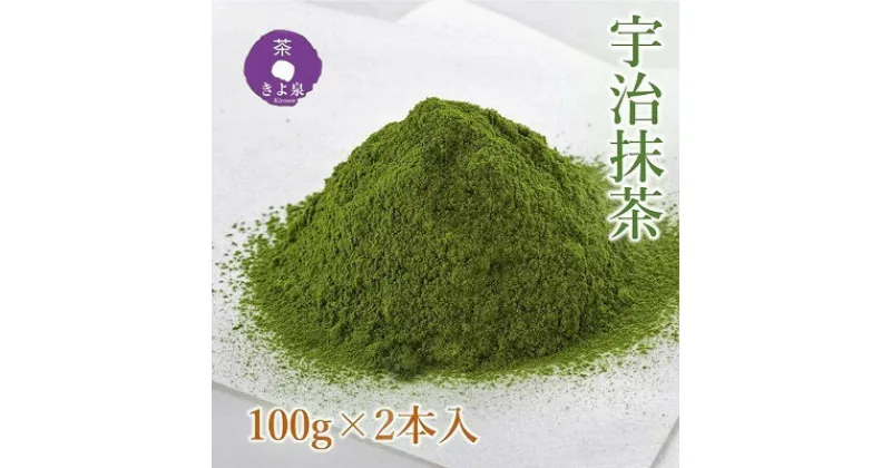 【ふるさと納税】京都きよ泉茶師監修・宇治抹茶 100g×2袋〈宇治抹茶 抹茶 お茶 茶 粉末 石臼挽き 茶道 抹茶スイーツ 飲料 加工食品〉　飲料類 お茶 加工食品　お届け：2週間程度