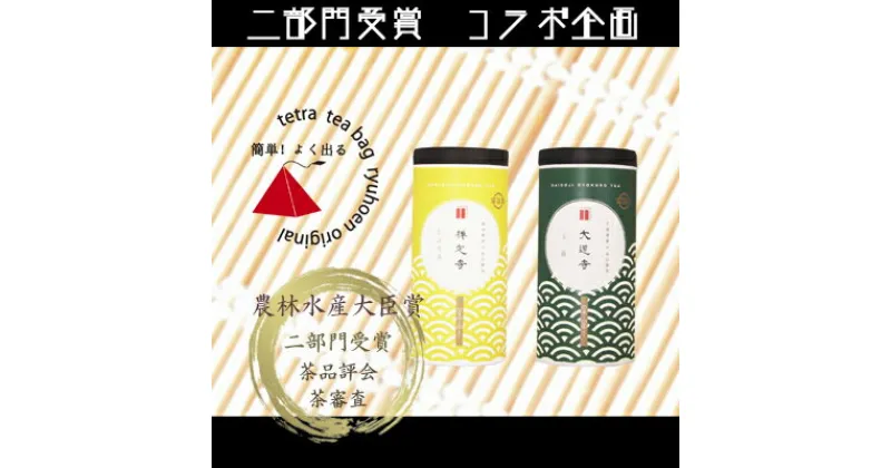 【ふるさと納税】【数量限定】京都・緑茶発祥の地、大臣賞生産者のお茶を大臣賞茶師がティーバッグにしました〈お茶 茶 煎茶 緑茶 茶葉 玉露 かぶせ茶 ティーバッグ 詰合せ 最高茶師 大臣賞 飲料 加工食品〉　お茶 緑茶 加工食品