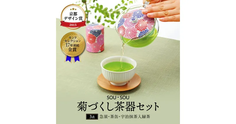 【ふるさと納税】SOU・SOU菊づくし茶器セット〈お茶 茶 煎茶 緑茶 茶葉 宇治抹茶 深蒸し茶 こいまろ茶 コラボ 急須 耐熱ガラス 飲料 加工食品 工芸品 日用品〉　お茶 緑茶 食器