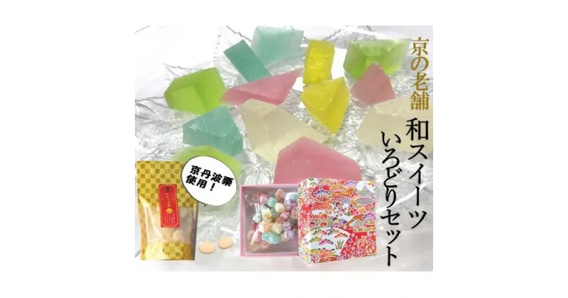 【ふるさと納税】〈京の老舗〉和スイーツ「いろどりセット」〈スイーツ お菓子 和菓子 生菓子　栗落雁 らくがん ゼリー 寒天 食べる宝石 加工食品 ギフト 贈り物〉　お菓子 和菓子 生菓子 スイーツ