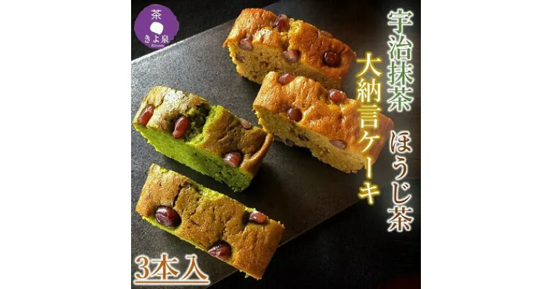 【ふるさと納税】京都きよ泉 ケーキ（抹茶・ほうじ茶）2種計3個入〈抹茶スイーツ スイーツ お菓子 洋菓子 宇治抹茶 抹茶 ほうじ茶 小豆 抹茶ケーキ 焼菓子 ギフト パウンドケーキ ほうじ茶ケーキ 贈り物〉　宇治田原町　お届け：2週間程度