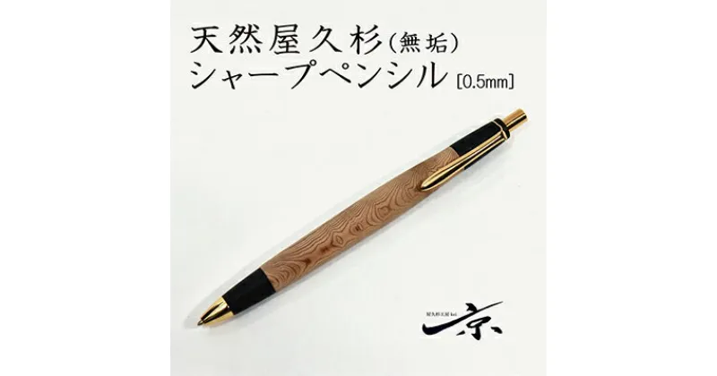 【ふるさと納税】天然屋久杉【無垢】シャープペンシル(0.5mm)1本〈 ペン 文具 文房具 シャーペン 木軸 木製 ギフト 贈答 プレゼント 記念 工芸品〉　文房具・シャープペンシル・工芸品　お届け：1週間程度※人気品につきこれより日数を頂く場合があります。