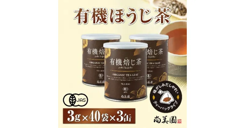 【ふるさと納税】宇治・有機焙じ茶ティーバッグタイプ 3g×40個入×3缶〈有機 オーガニック 無農薬 お茶 ほうじ茶 焙じ茶 ティーバッグ ティーパック宇治 飲料 日本茶 加工食品 リラックス 茶缶〉　飲料類 お茶 ほうじ茶 焙じ茶 ティーバッグタイプ