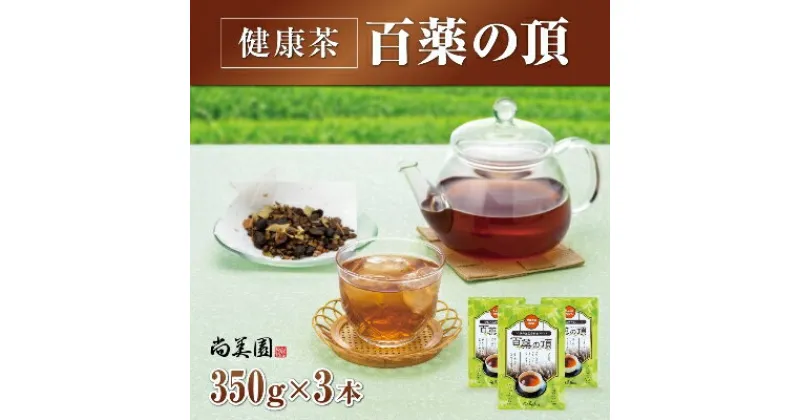 【ふるさと納税】京都宇治健康茶「百薬の頂」 350g×3箱　〈お茶 茶 宇治茶 ブレンド 黒大豆 大麦 ハトムギ 米 とうもろこし ごぼう 小豆 杜仲茶 どくだみ 桑の葉 ウコン 健康茶 飲料 加工食品〉　飲料類 お茶 宇治健康茶 健康茶