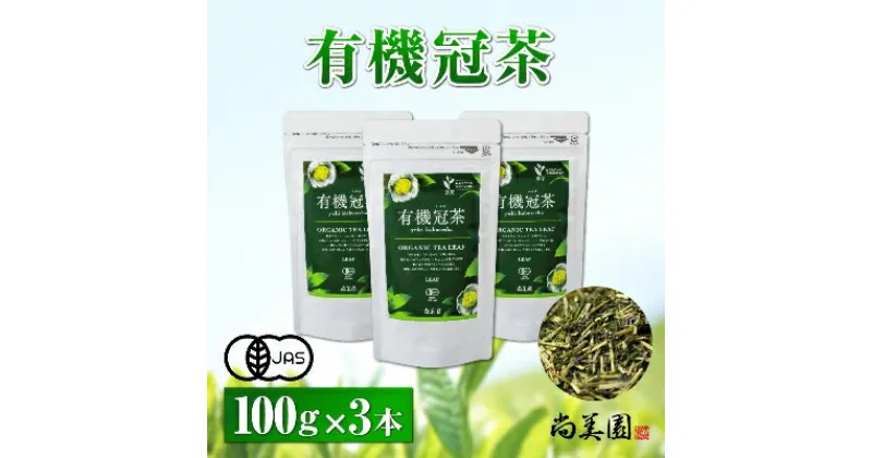 【ふるさと納税】宇治・有機冠茶（かぶせちゃ） 100g×3本　〈有機 オーガニック 無農薬 お茶 茶 煎茶 緑茶 茶葉 かぶせ茶 宇治 飲料 日本茶 加工食品〉　お茶 緑茶 有機冠茶 かぶせ茶