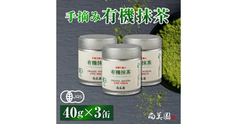 【ふるさと納税】宇治・有機抹茶プレミアム 40g缶入×3缶　〈高級 宇治抹茶 抹茶 有機 オーガニック無農薬 緑茶 お茶 茶 飲料 宇治 石臼挽き 碾茶 プレミアム 加工食品 茶筒 茶缶〉　お茶 緑茶 有機抹茶