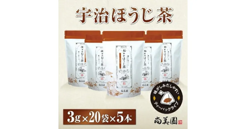 【ふるさと納税】宇治ほうじ茶ティーバッグ 3g×20個入×5袋　〈ほうじ茶 お茶 茶 宇治 ティーバッグ ティーパック 焙じ茶 上級 香り 飲料 加工食品〉　飲料類 お茶 ほうじ茶 宇治ほうじ茶ティーバッグ ティーバッグ