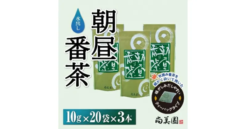 【ふるさと納税】宇治・水出し朝昼番茶ティーバッグ10g×20袋入×3本　〈お茶 茶 煎茶 緑茶 番茶 秋摘み カテキン ポリサッカライド 水出し ティーバッグ ティーパック 飲料 健康 加工食品〉　お茶 緑茶 ティーバッグ 水だし