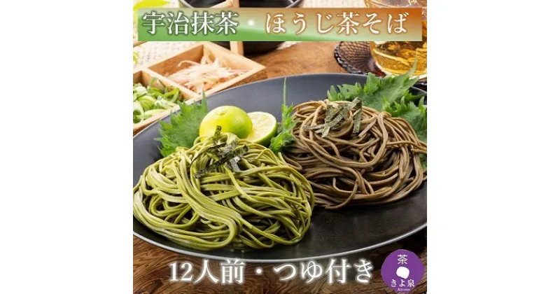 【ふるさと納税】京都きよ泉の抹茶・ほうじ茶そば(12食分・各3袋入り・つゆ付き)【茶蕎麦　温そば　ギフトにも　年越しそばにも】　麺類 そば 乾麺 茶そば 12人前 セット