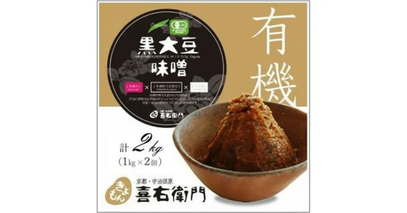 【ふるさと納税】「有機黒大豆味噌」(1kgX2）〈みそ 味噌 無添加 無農薬 有機 オーガニック 黒大豆 麹 天然醸造 発酵食品 調味料〉　みそ 豆味噌 大豆味噌 味噌　お届け：2週間程度