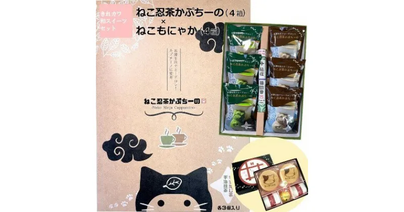 【ふるさと納税】「ねこ忍茶かぷちーの」と「ねこもにゃか」お配りセット（各4箱）見て楽しい、飲んで美味しい、面白い和スイーツ〈スイーツ 和菓子 宇治抹茶 ほうじ茶 カプチーノ こんぺい糖 もなか 粒あん ねこ〉　 宇治田原町