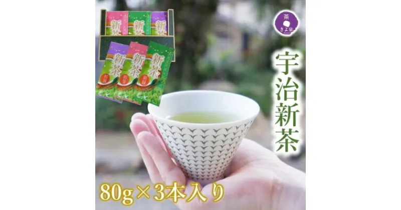 【ふるさと納税】京都茶匠きよ泉の宇治新茶3袋セット(令和6年産)〈新茶 お茶 茶 緑茶 煎茶 宇治茶 セット 初芽 新緑 初摘 茶葉 宇治茶〉　お茶 緑茶 宇治茶 新茶 煎茶 セット 初芽 新緑 初摘 茶葉　お届け：2024年5月20日より順次発送