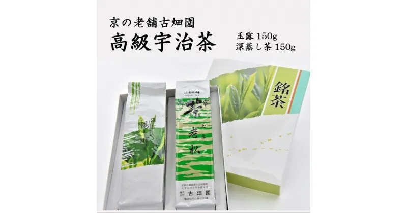 【ふるさと納税】京の老舗　古畑園の高級宇治茶(玉露150g、深蒸し茶150g)〈宇治茶 お茶 煎茶 玉露 深むし 深蒸し茶 緑茶 茶葉 茶 高級 最高金賞 飲料 老舗 化粧箱〉　 飲料類 お茶 高級宇治茶 最高金賞受賞 飲料